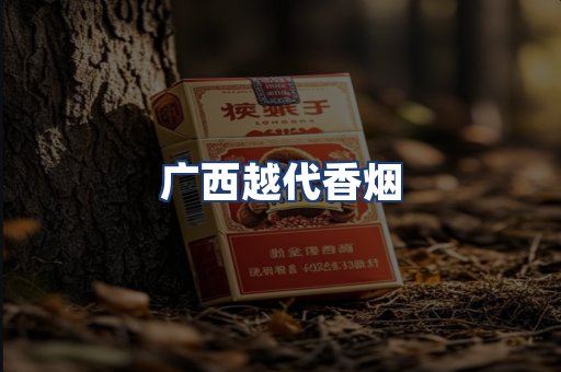 广西越代香烟
